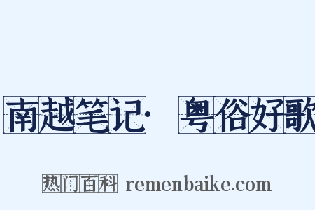 南越笔记·粤俗好歌是什么意思的图片